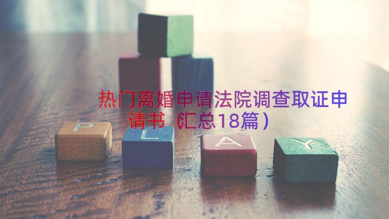 热门离婚申请法院调查取证申请书（汇总18篇）