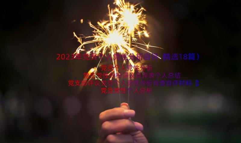 2023年党员个人党性分析自评（精选18篇）