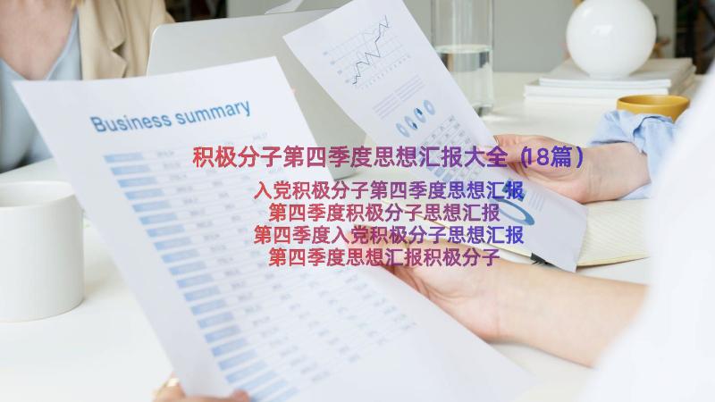 积极分子第四季度思想汇报大全（18篇）