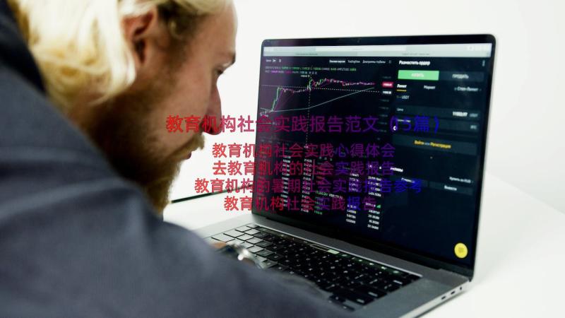 教育机构社会实践报告范文（15篇）