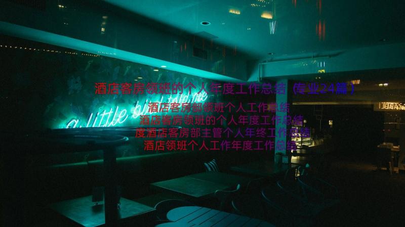 酒店客房领班的个人年度工作总结（专业24篇）