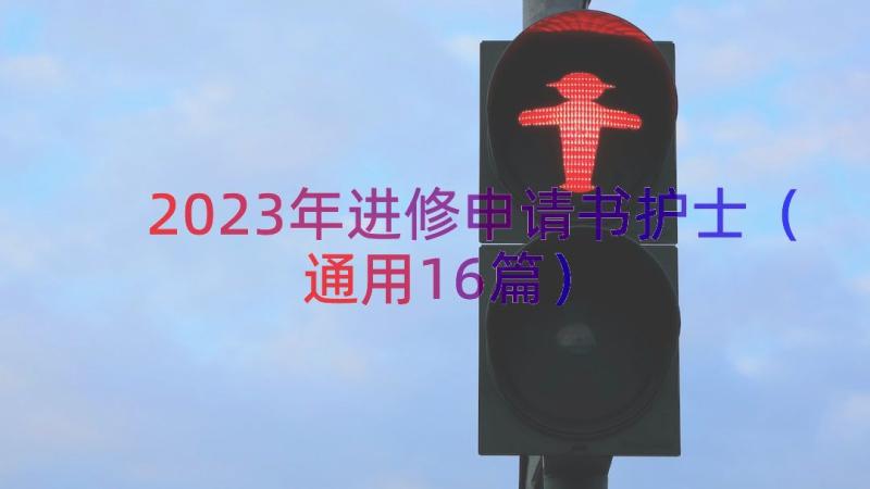 2023年进修申请书护士（通用16篇）