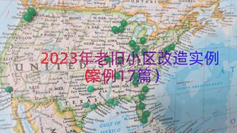 2023年老旧小区改造实例（案例17篇）