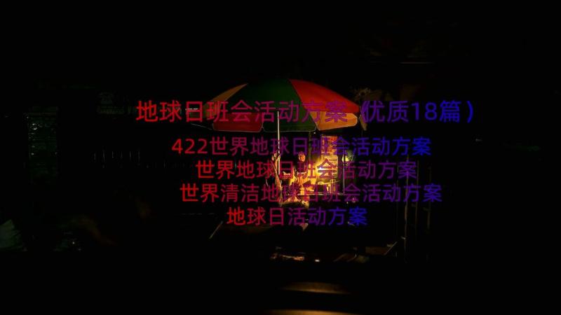 地球日班会活动方案（优质18篇）