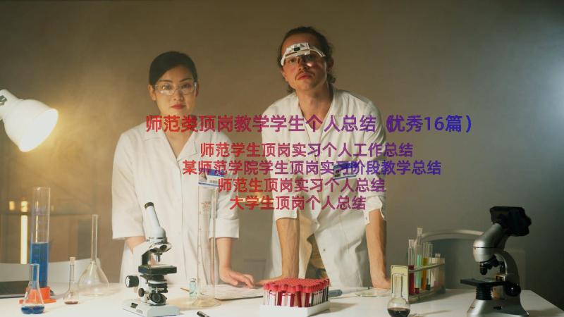 师范类顶岗教学学生个人总结（优秀16篇）