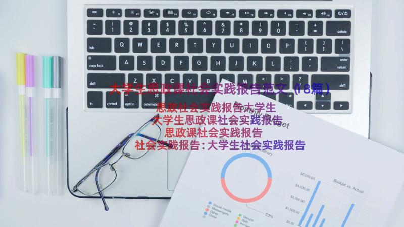 大学生思政课社会实践报告范文（18篇）