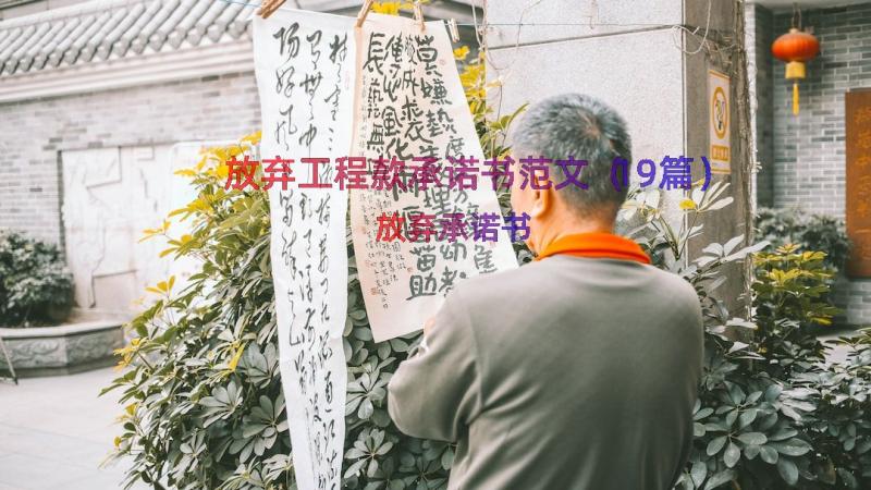 放弃工程款承诺书范文（19篇）