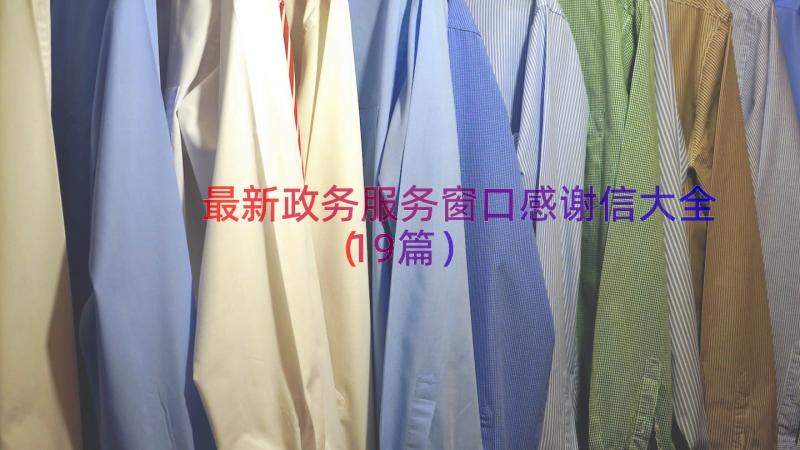 最新政务服务窗口感谢信大全（19篇）