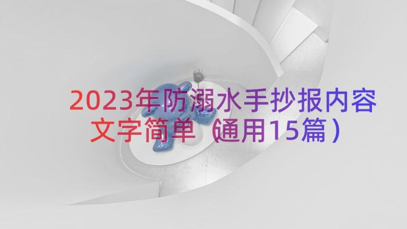 2023年防溺水手抄报内容文字简单（通用15篇）