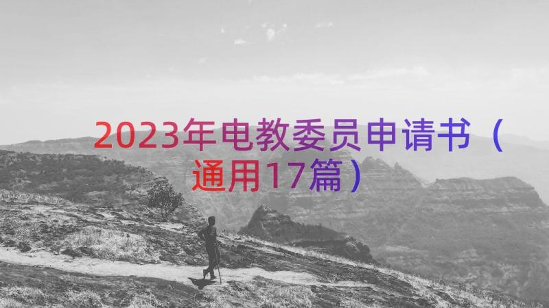 2023年电教委员申请书（通用17篇）