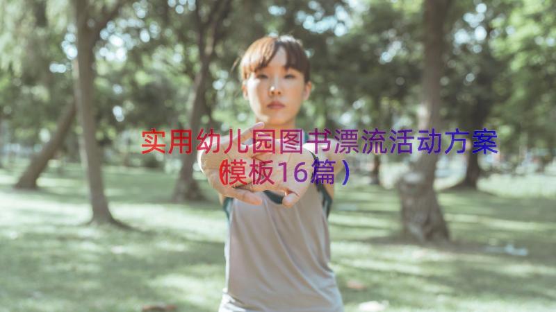 实用幼儿园图书漂流活动方案（模板16篇）