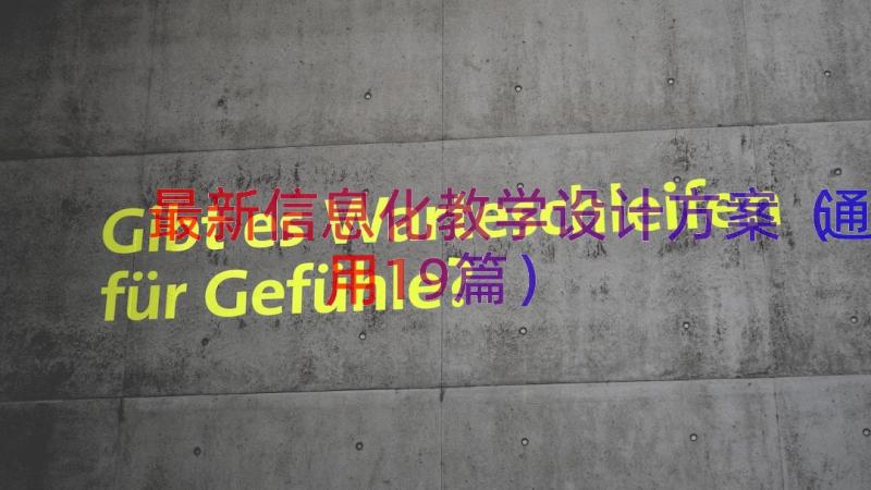 最新信息化教学设计方案（通用19篇）