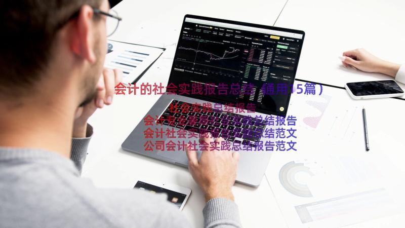 会计的社会实践报告总结（通用15篇）