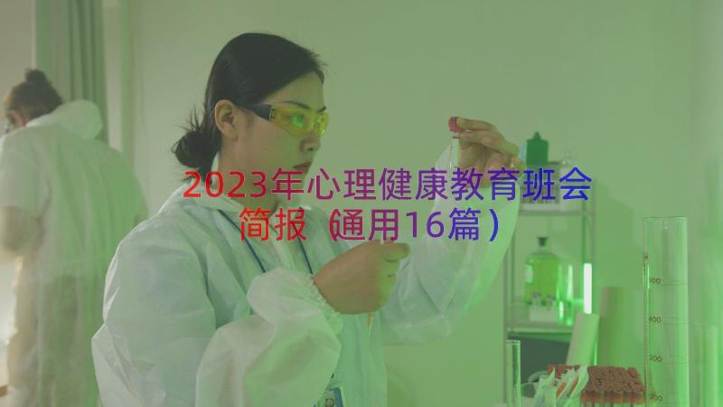 2023年心理健康教育班会简报（通用16篇）