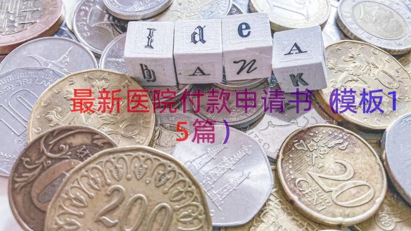 最新医院付款申请书（模板15篇）