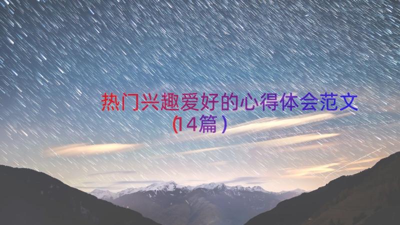 热门兴趣爱好的心得体会范文（14篇）