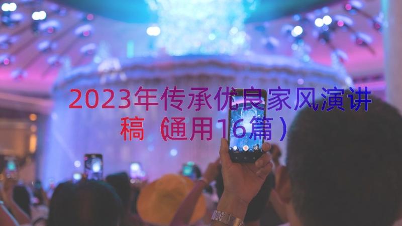 2023年传承优良家风演讲稿（通用16篇）