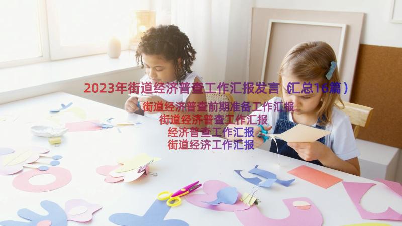 2023年街道经济普查工作汇报发言（汇总16篇）