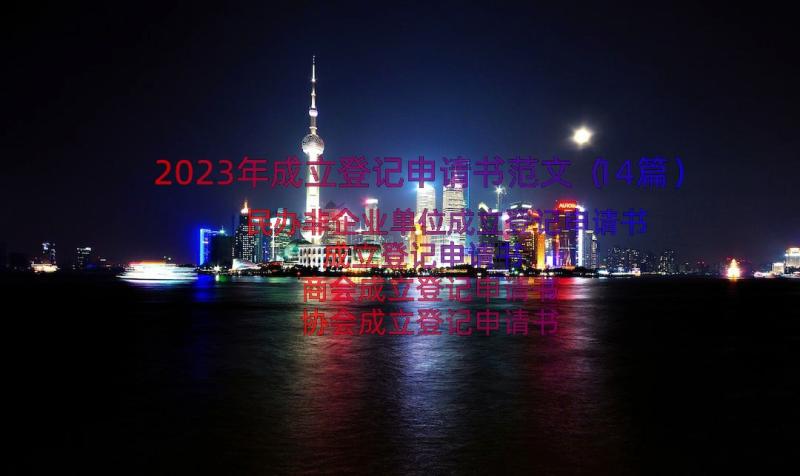 2023年成立登记申请书范文（14篇）