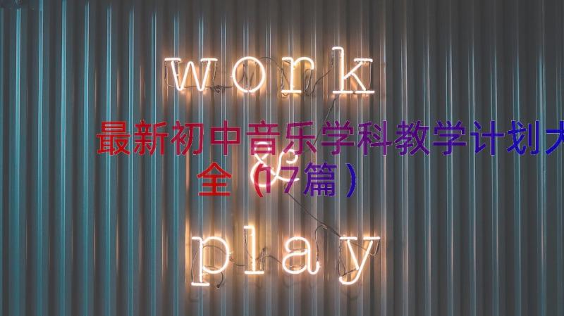 最新初中音乐学科教学计划大全（17篇）