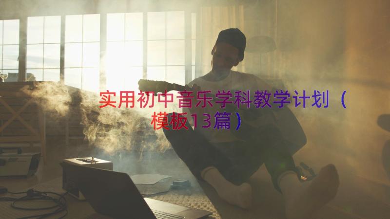 实用初中音乐学科教学计划（模板13篇）