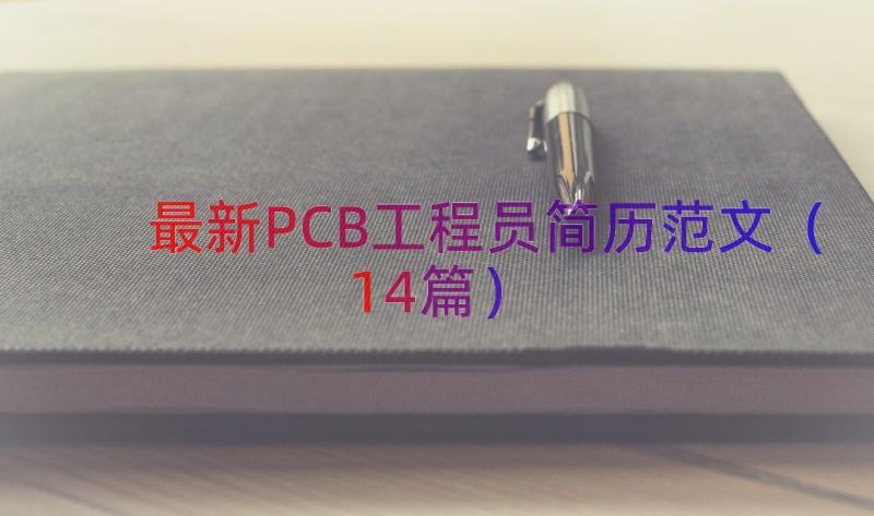最新PCB工程员简历范文（14篇）