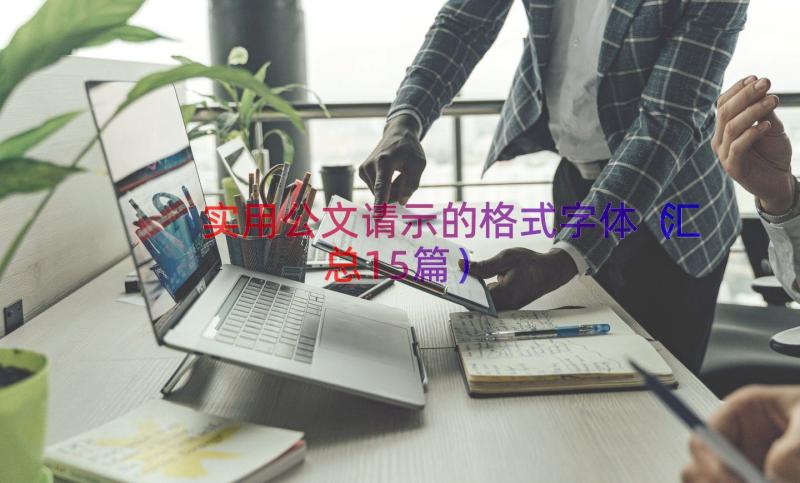 实用公文请示的格式字体（汇总15篇）