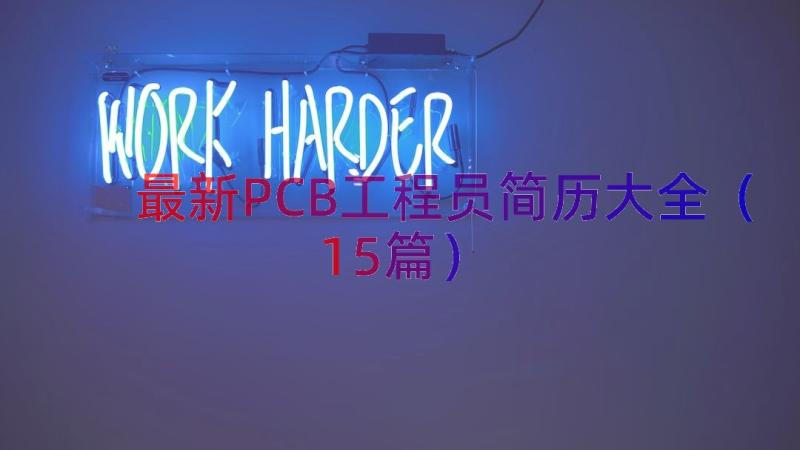 最新PCB工程员简历大全（15篇）