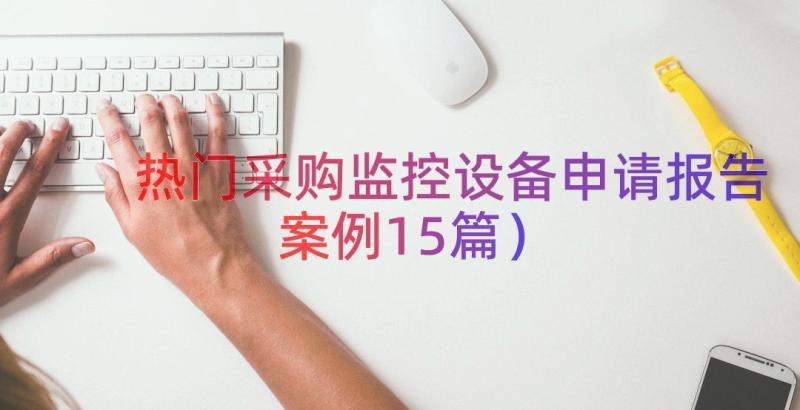 热门采购监控设备申请报告（案例15篇）