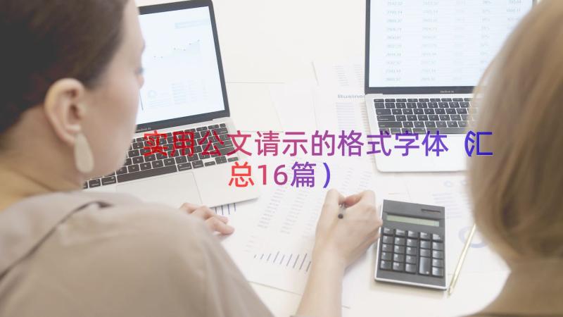 实用公文请示的格式字体（汇总16篇）