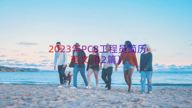 2023年PCB工程员简历范文（12篇）