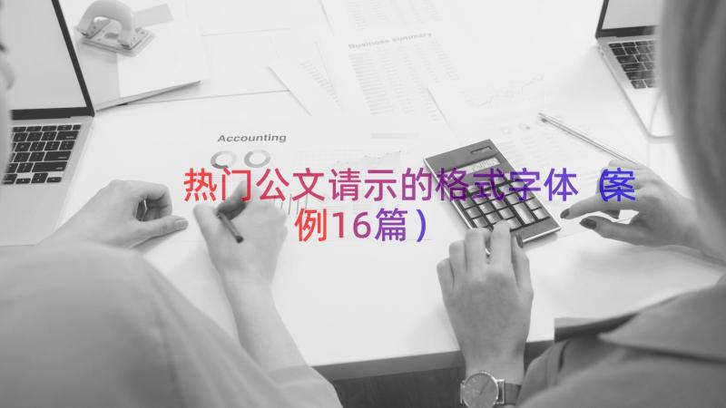 热门公文请示的格式字体（案例16篇）