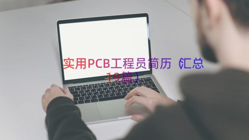 实用PCB工程员简历（汇总19篇）