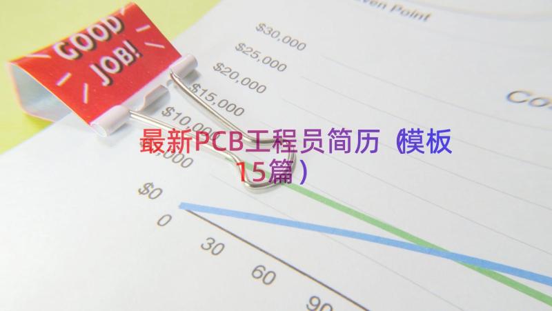 最新PCB工程员简历（模板15篇）