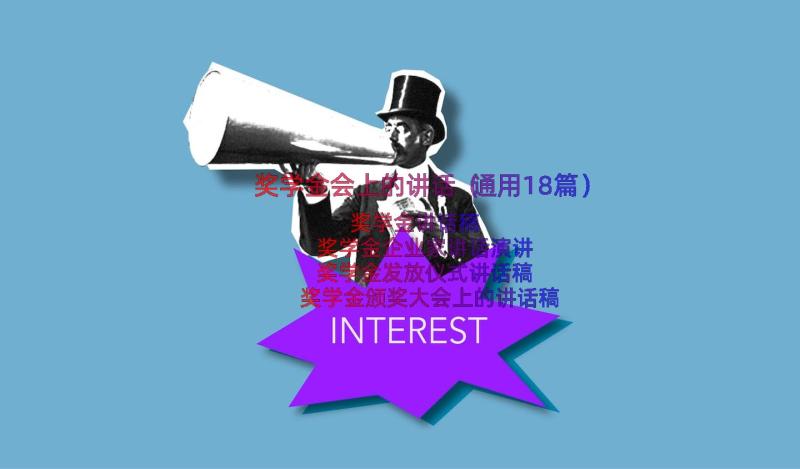 奖学金会上的讲话（通用18篇）