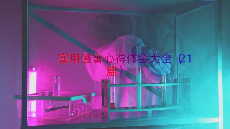 实用避暑心得体会大全（21篇）