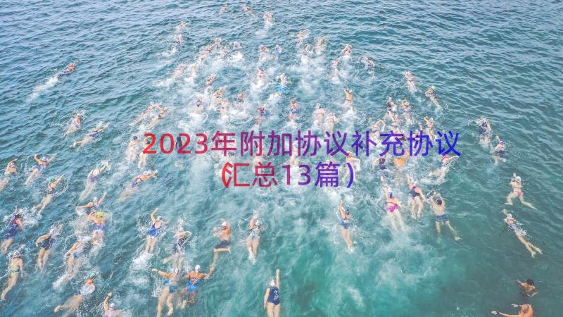 2023年附加协议补充协议（汇总13篇）