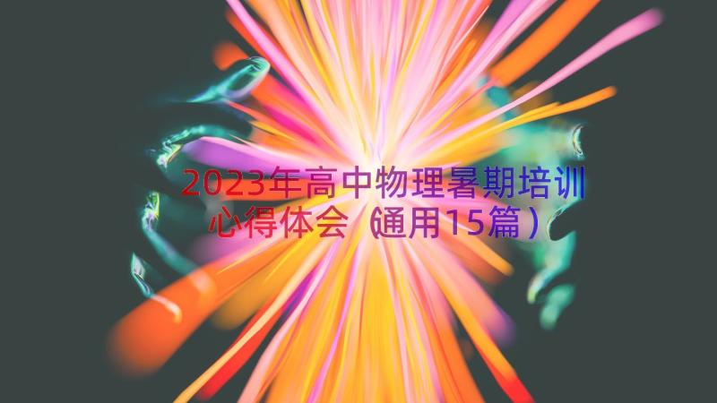 2023年高中物理暑期培训心得体会（通用15篇）