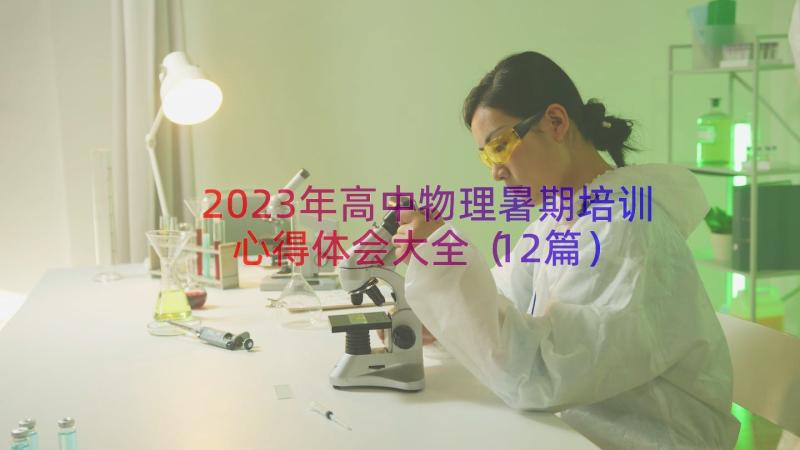 2023年高中物理暑期培训心得体会大全（12篇）