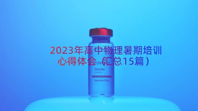 2023年高中物理暑期培训心得体会（汇总15篇）