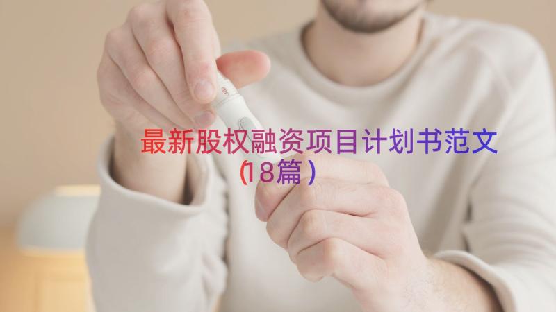 最新股权融资项目计划书范文（18篇）