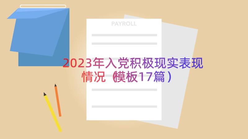 2023年入党积极现实表现情况（模板17篇）