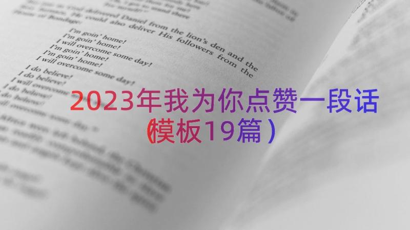 2023年我为你点赞一段话（模板19篇）