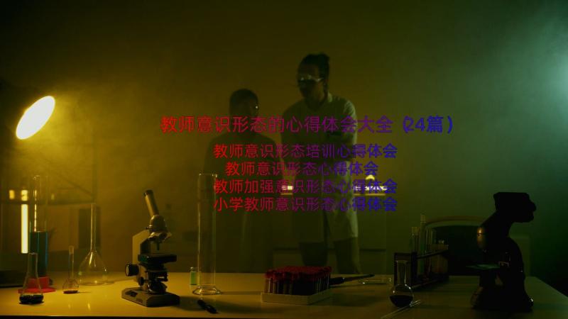 教师意识形态的心得体会大全（24篇）