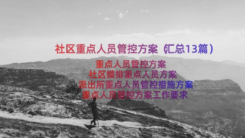 社区重点人员管控方案（汇总13篇）