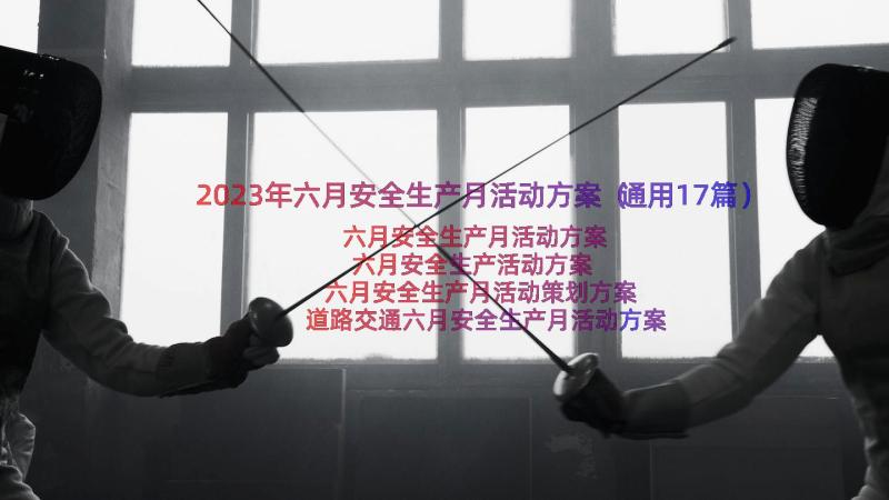 2023年六月安全生产月活动方案（通用17篇）