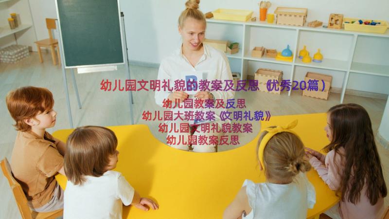 幼儿园文明礼貌的教案及反思（优秀20篇）