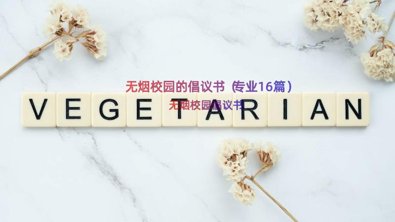 无烟校园的倡议书（专业16篇）