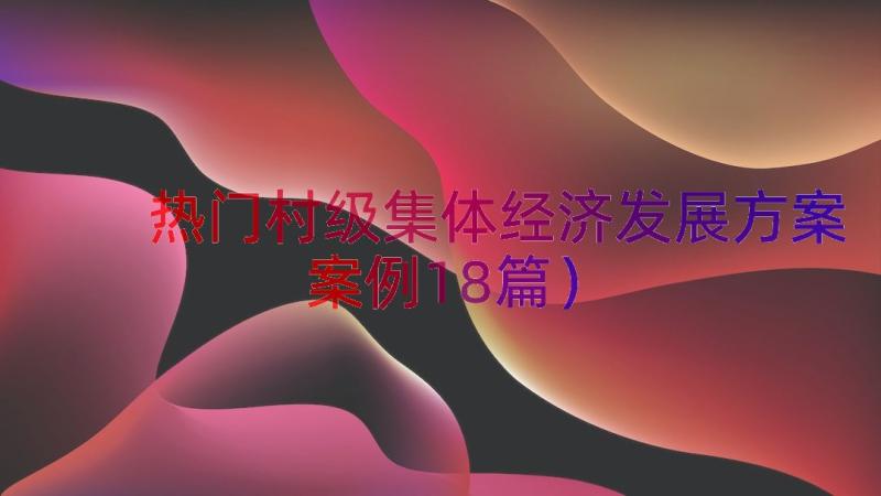 热门村级集体经济发展方案（案例18篇）