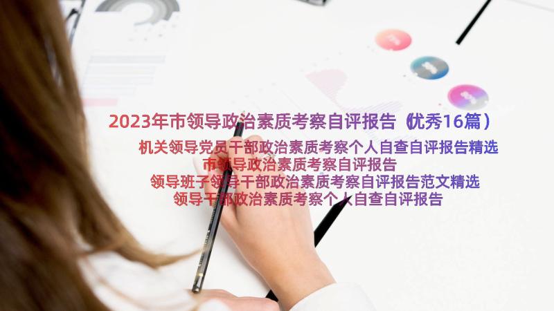 2023年市领导政治素质考察自评报告（优秀16篇）